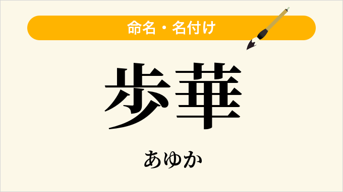 歩華