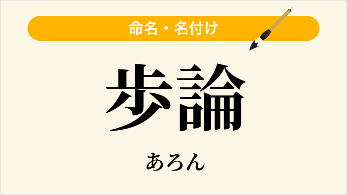 歩論