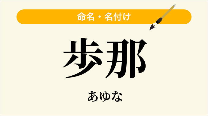 歩那