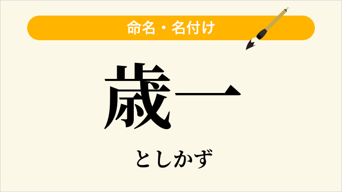 歳一