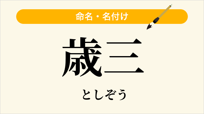 歳三