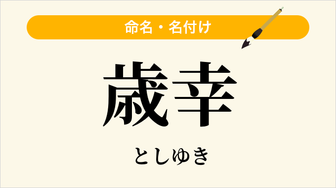 歳幸