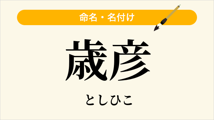 歳彦