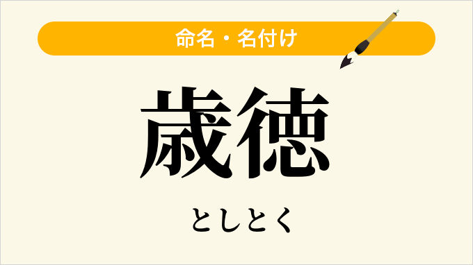 歳徳