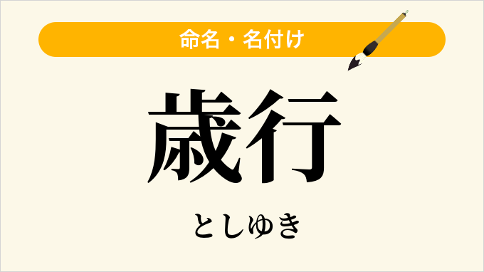 歳行
