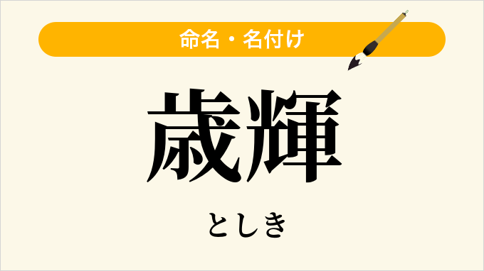 歳輝