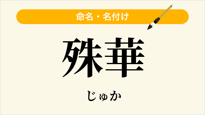 殊華