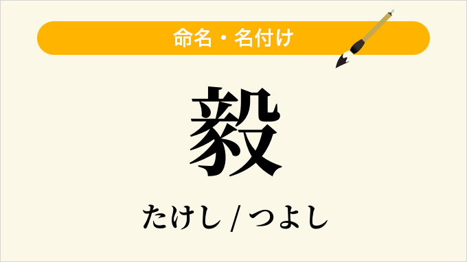 毅