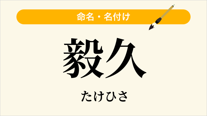 毅久