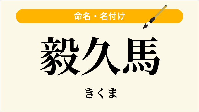 毅久馬
