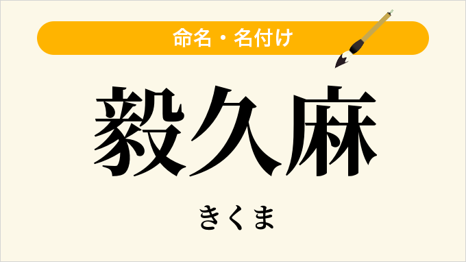 毅久麻