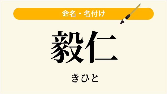 毅仁