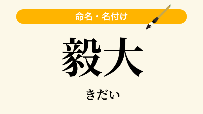 毅大