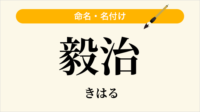 毅治