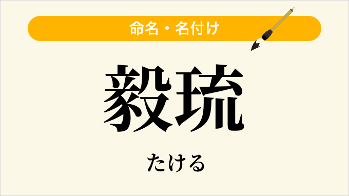 毅琉