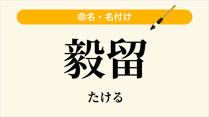 毅留