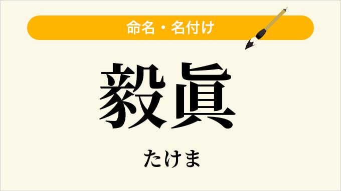 毅眞