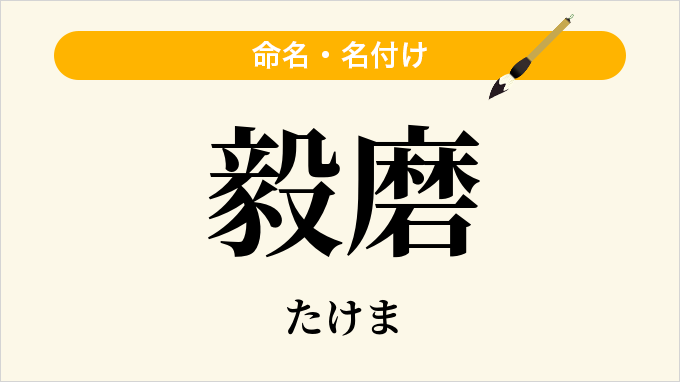 毅磨