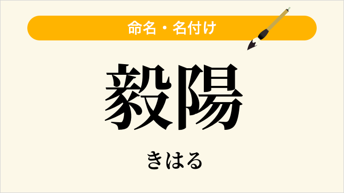 毅陽