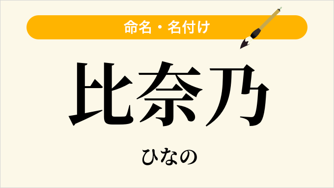 比奈乃