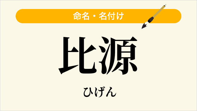 比源
