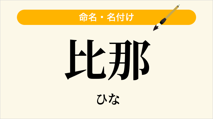 比那