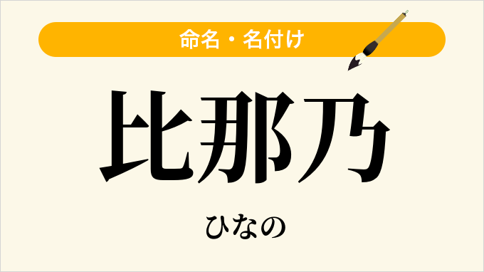 比那乃