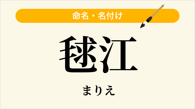 毬江