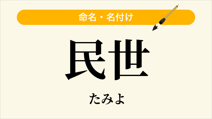 民世