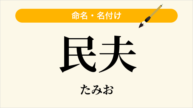 民夫