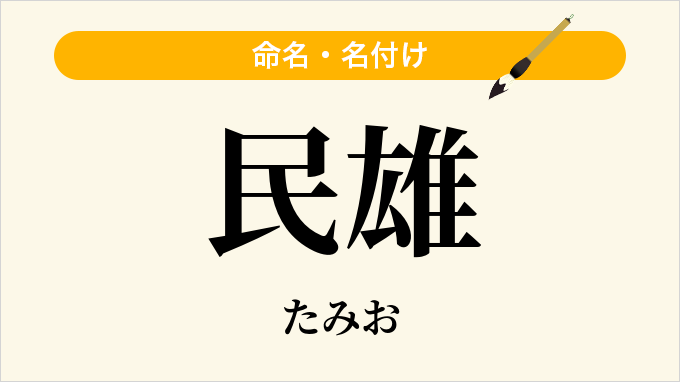 民雄