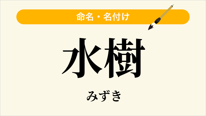 水樹
