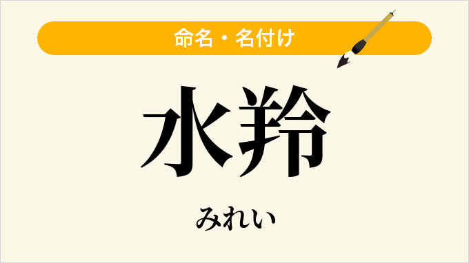 水羚