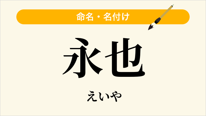 永也