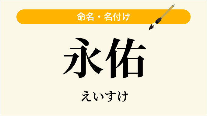 永佑