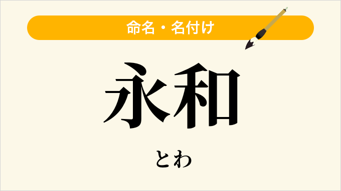 永和