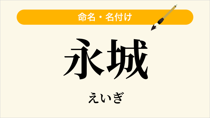 永城