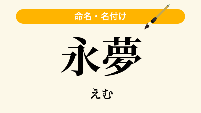 永夢