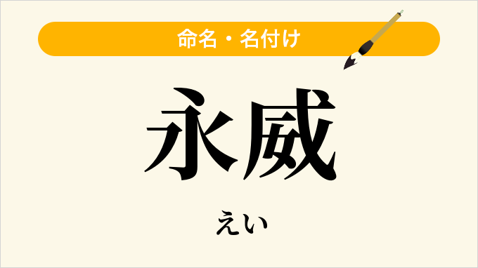 永威