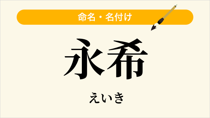 永希
