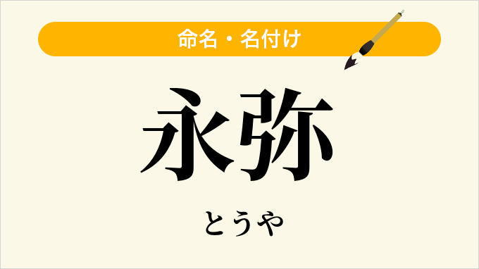 永弥