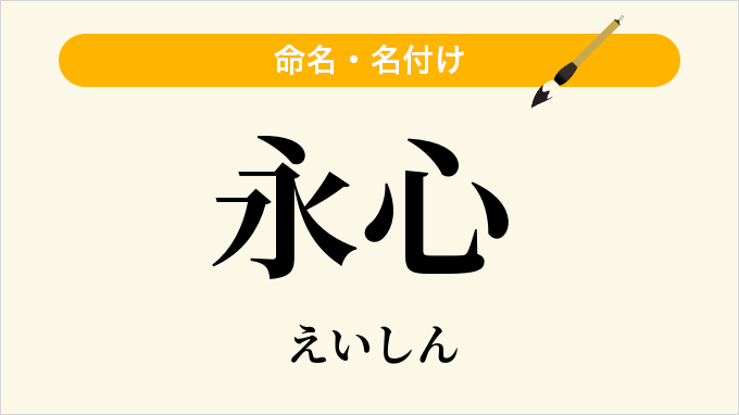 永心