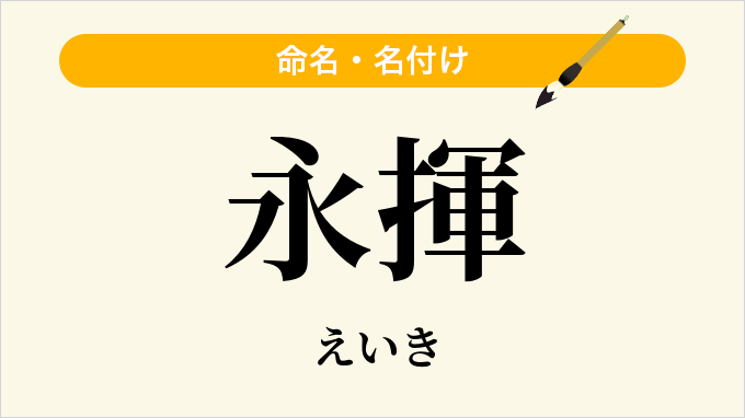 永揮