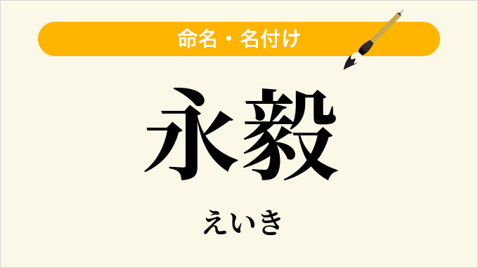 永毅