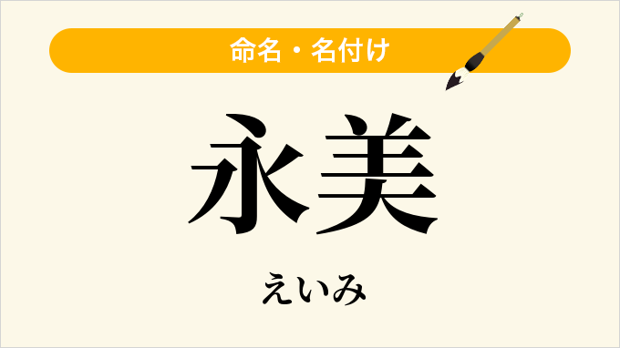 永美