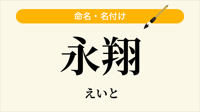 永翔