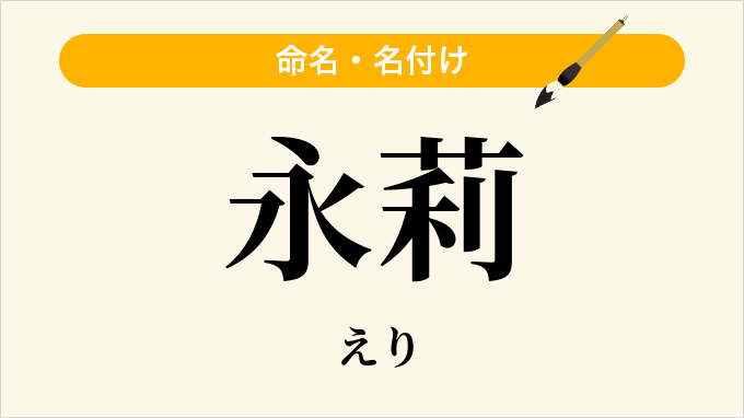 永莉