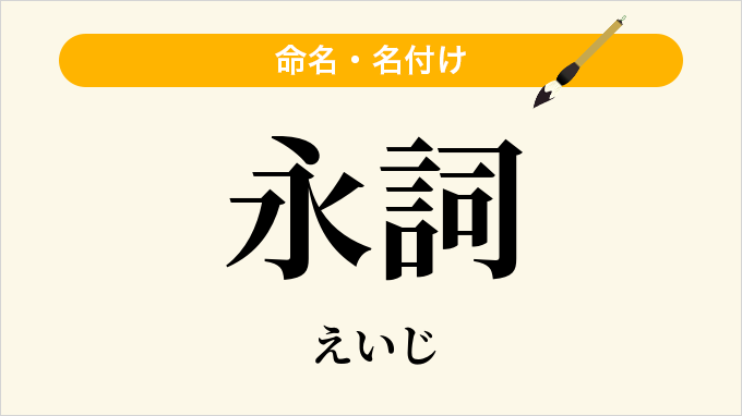 永詞