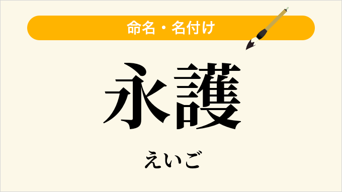 永護