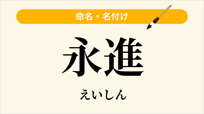 永進